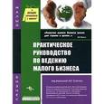 russische bücher: Сутягин - Практическое руководство по ведению малого бизнеса