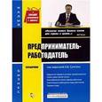 russische bücher: Алексей Сутягин - Предприниматель-работодатель