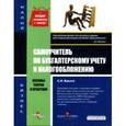 russische bücher: Светлана Бакина - Самоучитель по бухгалтерскому учету и налогообложению