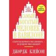 russische bücher: Клейсон Д.С. - Самый богатый человек в Вавилоне