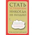 russische bücher: Батлер-Боудон Т. - Стать успешным никогда не поздно
