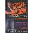 russische bücher: Кийосаки Р. - Несправедливое преимущество