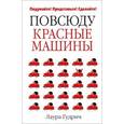 russische bücher: Гудрич Л. - Повсюду красные машины