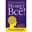 russische bücher: Кехо Д. - Подсознание может все!