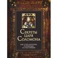 russische bücher: Скотт С. - Секреты царя Соломона