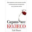 russische bücher: Винч Г. - Скрипучее колесо