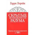 russische bücher: Лорейн Г. - Скрытые возможности разума