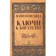 russische bücher: Хилл Н. - Ключи к богатству