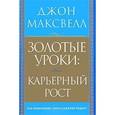 russische bücher: Максвелл Д. - Золотые уроки:карьерный рост