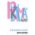 russische bücher: Берман М. - Реклама, которая работает