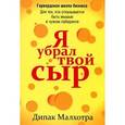 russische bücher: Малхотра Д. - Я убрал твой сыр