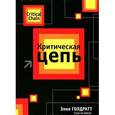 russische bücher: Голдратт Э. - Критическая цепь