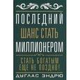 russische bücher: Эндрю Д. - Последний шанс стать миллионером