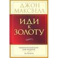 russische bücher: Максвелл. Д. - Иди к золоту