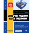 russische bücher: Фаина Филина - Справочник работника малого предприятия
