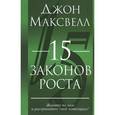 russische bücher: Максвелл Д. - 15 законов роста