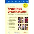 russische bücher: Ольга Красноперова - Кредитные организации: регистрация,учет и налогообложение