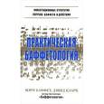 russische bücher: Баффет М. - Практическая баффетология