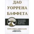 russische bücher: Баффет М. - Дао Уоррена Баффета