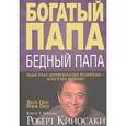 russische bücher: Кийосаки Р. - Богатый папа,бедный папа
