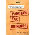 russische bücher: Карлсон Дж.К. - Работай как шпионы