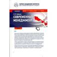 russische bücher: Кафидов В.В. - Современный менеджмент