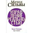 russische bücher: Сильва Х. - Метод Сильвы.Управление реальностью