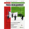 russische bücher: Фаина Филина - Риск-менеджмент