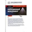 russische bücher: Ильдеменов А. - Операционный менеджмент