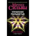 russische bücher: Сильва Х. - Метод Сильвы.Управление реальностью