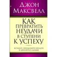 Как превратить неудачи в ступени к успеху