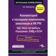 russische bücher: Феоктистов - Комментарий к последним изменениям, внесенным в НК РФ. НДС, налог на прибыль, "Упрощенка", ЕНВД и ЕСХН