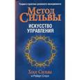 russische bücher: Сильва Х. - Метод Сильвы.Искусство управления