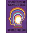 russische bücher: Кехо Д. - Подсознание может всё!