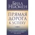 russische bücher: Ньюмен Б. - Прямая дорога к успеху