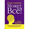 russische bücher: Кехо Д. - Подсознание может все!