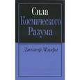 russische bücher: Мэрфи Д. - Сила Космического Разума