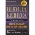 russische bücher: Кийосаки Р. - Школа бизнеса