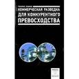 russische bücher: Лемке Г. - Коммерческая разведка для конкурентного превосходства