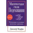 russische bücher: Мэрфи Д. - Магическая сила подсознания