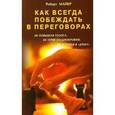russische bücher: Майер Р. - Как всегда побеждать в переговорах, не повышая голоса, не теряя хладнокровия, не вступая в "драку"