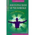 russische bücher: Домбровский-Шалагин В.И. - Интересное о человеке. Сила внутри нас