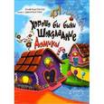 russische bücher: Тартар А. - 101 молитва Ширин. Хорошо бы были шоколадные домики