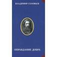 russische bücher: Соловьев В. - Оправдание добра
