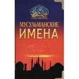 russische bücher:  - Мусульманские имена