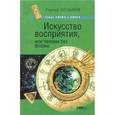 russische bücher: Хольнов С. - Искусство восприятия, или Человек без формы