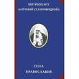 russische bücher: Митрополит Антоний (Храповицкий) - Сила Православия