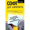 russische bücher: Клаус П. - Софт для карьериста