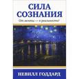 russische bücher: Годдард Н. - Сила сознания