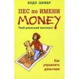 russische bücher: Шефер Б. - Пес по имени Money